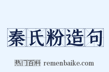 秦氏粉造句是什么意思的图片